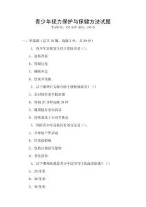 青少年視力保護與保健方法試題