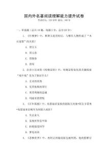 國內外名著閱讀理解能力提升試卷