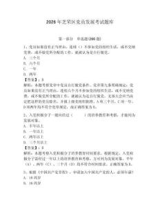 2026年芝罘區黨員發展考試題庫附答案（奪分金卷）