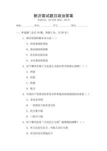 新沂面试题目政治答案