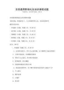 全國(guó)通用職場(chǎng)禮儀培訓(xùn)課程試題