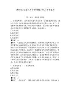 2026長春光機所春季招聘334人備考題庫含答案詳解（最新）