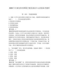 2026年甘肅慶陽西峰數(shù)字服務就業(yè)中心招募備考題庫參考答案詳解