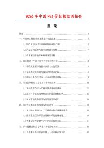 2026年中國PEX管數據監測報告