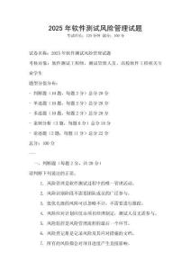 2025年軟件測(cè)試風(fēng)險(xiǎn)管理試題