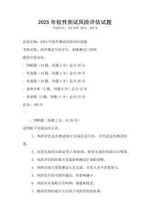 2025年軟件測(cè)試風(fēng)險(xiǎn)評(píng)估試題