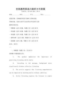 全國(guó)通用英語(yǔ)六級(jí)聽(tīng)力與答案