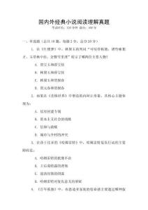 國內外經典小說閱讀理解真題