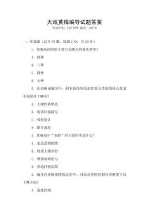 大戲黃梅編導試題答案
