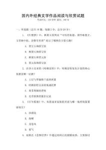 國內外經典文學作品閱讀與欣賞試題