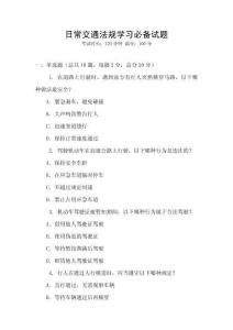 日常交通法規學習必備試題