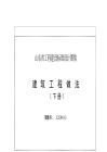 《建筑工程做法（下冊）》 L25J101-2