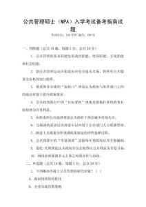 公共管理碩士（MPA）入學考試備考指南試題