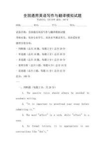 全國通用英語寫作與翻譯模擬試題