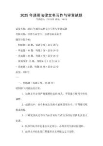 2025年通用法律文書寫作與審查試題