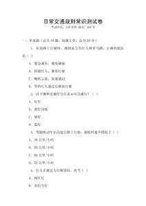 日常交通规则常识测试卷