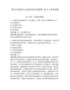 四川天府新區云龍東街幼兒園招聘（2人）備考試題帶答案詳解