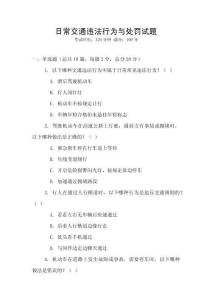 日常交通違法行為與處罰試題