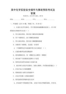 高中化學(xué)實(shí)驗(yàn)安全操作與事故預(yù)防考試及答案