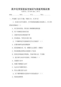 高中化學(xué)實(shí)驗(yàn)安全知識(shí)與技能考核試卷