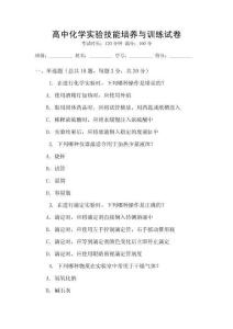 高中化學(xué)實(shí)驗(yàn)技能培養(yǎng)與訓(xùn)練試卷