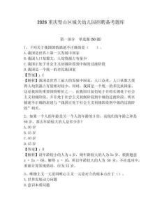 2026重慶璧山區城關幼兒園招聘備考題庫及參考答案詳解一套