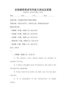 全國通用英語寫作能力測試及答案