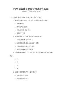 2026年戲劇與影視藝術考試及答案