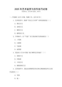 2025年藝術(shù)鑒賞與創(chuàng)作技巧試卷