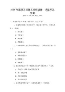 2026年建筑工程施工組織設計：試題庫及答案