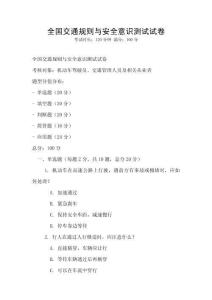 全国交通规则与安全意识测试试卷