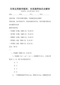 日常應用數(shù)學題庫：全國通用知識點解析