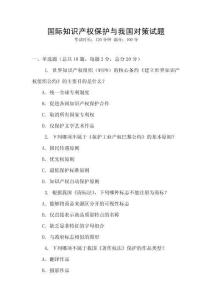 國際知識產權保護與我國對策試題