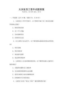大潤發(fā)員工晉升試題答案