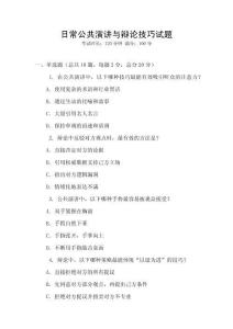 日常公共演講與辯論技巧試題