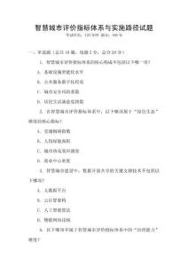 智慧城市評價指標(biāo)體系與實施路徑試題