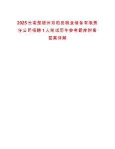 2025云南楚雄州雙柏縣糧食儲備有限責任公司招聘1人筆試歷年參考題庫附帶答案詳解