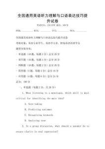全國通用英語聽力理解與口語表達技巧提升試卷