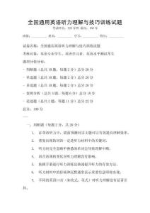 全國通用英語聽力理解與技巧訓練試題