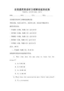 全國通用英語聽力理解技能測試卷