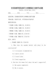 全國通用英語聽力理解能力提升試題