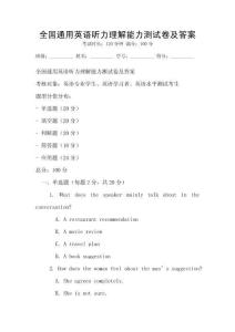 全國通用英語聽力理解能力測試卷及答案