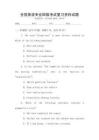 全國英語專業(yè)四級考試復(fù)習(xí)資料試題