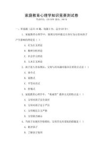 家庭教育心理學知識競賽測試卷