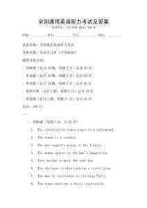 全國通用英語聽力考試及答案