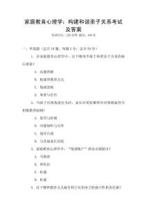 家庭教育心理學：構建和諧親子關系考試及答案