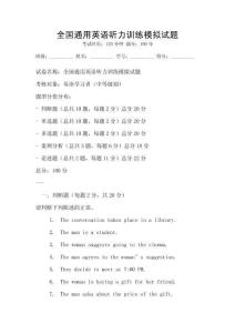 全國通用英語聽力訓(xùn)練模擬試題