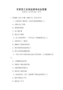 日常員工關(guān)系處理考試及答案