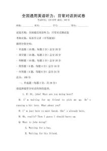 全國通用英語聽力：日常對話測試卷