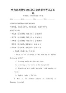 全國通用英語聽說能力提升指南考試及答案